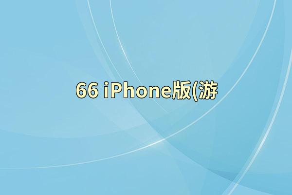 66 iPhone版(游